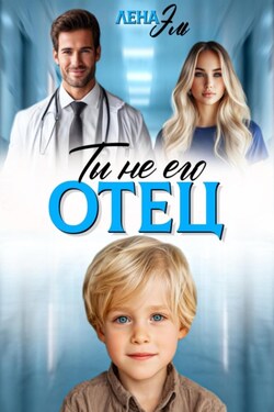 Ты не его отец! - Лена Эль