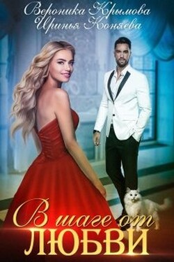 В шаге от любви - Вероника Крымова