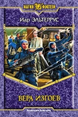 Вера изгоев - Иар Эльтеррус
