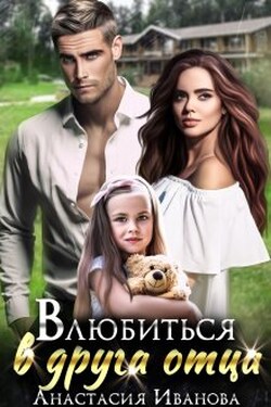 Влюбиться в друга отца - Анастасия Иванова (Настя Джордеген)