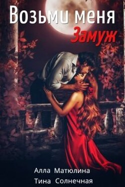 Возьми меня (замуж) - Тина Солнечная