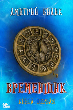 Временщик. Книга первая - Дмитрий Билик