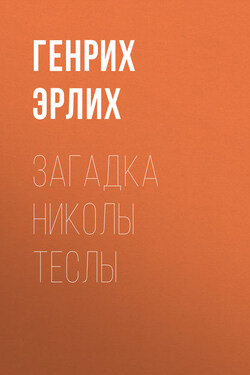 Загадка Николы Теслы - Генрих Эрлих