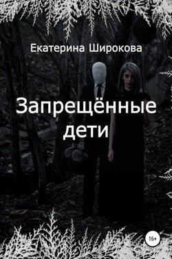 Запрещённые дети - Екатерина Широкова