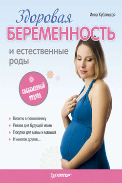 Здоровая беременность и естественные роды: современный подход - Инна Кублицкая