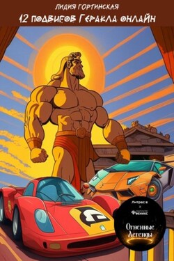 12 подвигов Геракла онлайн - Лидия Гортинская