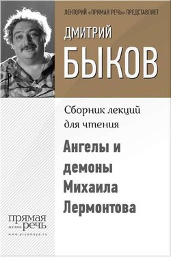 Ангелы и демоны Михаила Лермонтова - Дмитрий Быков