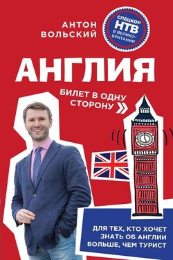 Англия. Билет в одну сторону - Антон Вольский