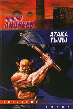 Атака тьмы - Николай Андреев