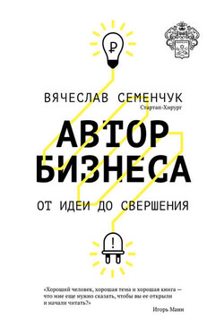 Автор бизнеса. От идеи до свершения - Вячеслав Семенчук