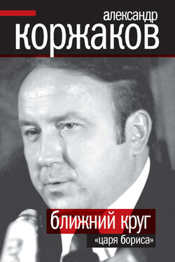 Ближний круг «царя Бориса» - Александр Коржаков