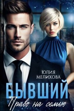 Бывший. Право на семью - Юлия Мелихова