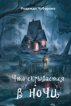 Что скрывается в ночи - Надежда Чубарова