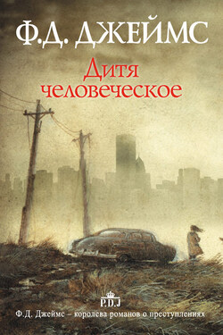 Дитя человеческое - Филлис Дороти Джеймс