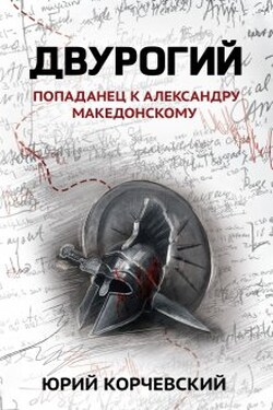 Двурогий - Валерий Атамашкин