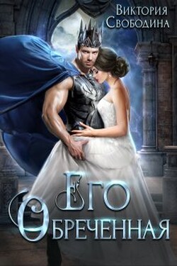 Его обреченная - Виктория Свободина
