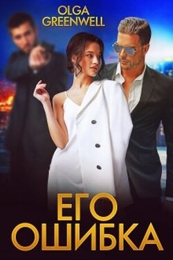 Его ошибка - Ольга Гринвэлл