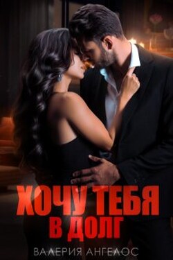 Хочу тебя в долг - Валерия Ангелос