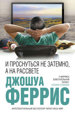 И проснуться не затемно, а на рассвете - Джошуа Феррис
