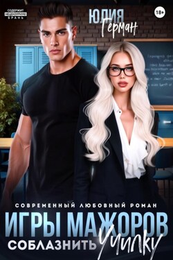 Игры мажоров. Соблазнить училку - Юлия Герман