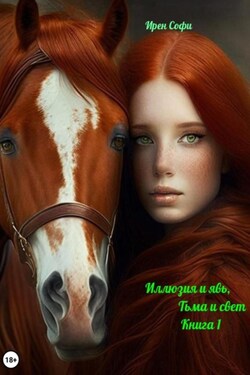 Иллюзия и явь, Тьма и свет - Ирен Софи