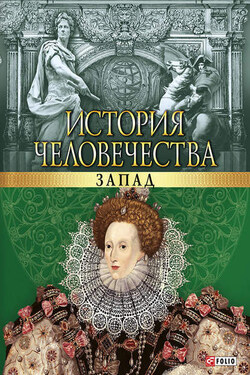 История человечества. Запад - Артем Николаевич Корсун