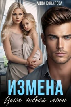 Измена. Цена твоей лжи - Анна Ковалева