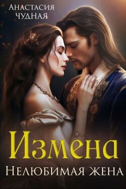Измена. Нелюбимая жена - Анастасия Чудная