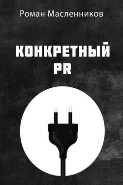 Конкретный PR - Роман Масленников