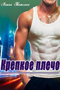 Крепкое плечо - Татьяна Анина