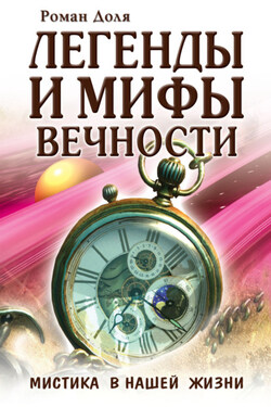 Легенды и мифы вечности. Мистика в нашей жизни - Роман Доля