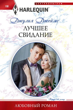 Лучшее свидание - Джулия Джеймс