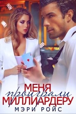 Меня проиграли миллиардеру - Мэри Ройс
