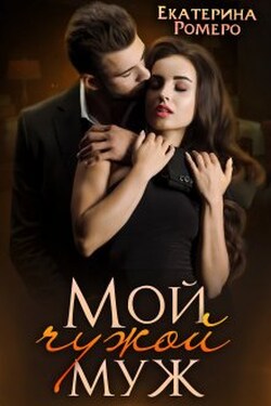 Мой чужой муж - Екатерина Ромеро