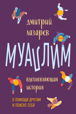 Муаллим - Дмитрий Лазарев