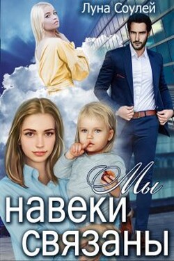 Мы навеки связаны - Луна Соулей