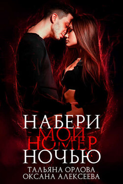 Набери мой номер ночью - Оксана Алексеева