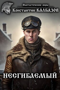 Несгибаемый - Константин Калбазов