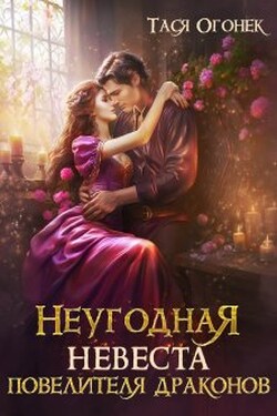 Неугодная невеста повелителя драконов - Тася Огонек