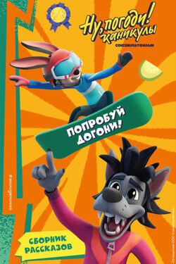 Ну, Погоди! Каникулы. Попробуй догони! - Анна Антонова