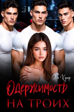 Одержимость на троих - Ая Кучер