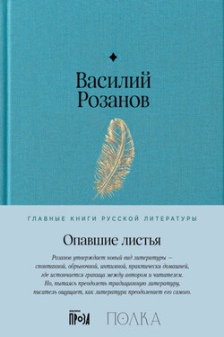 Опавшие листья - Василий Розанов