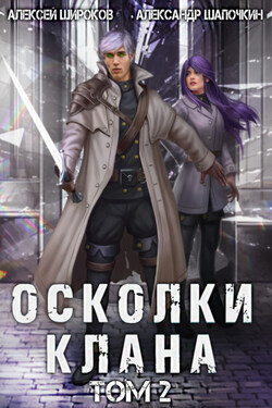 Осколки клана. Том 2 - Алексей Викторович Широков