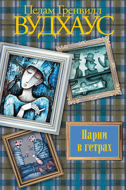 Парни в гетрах - Пелам Вудхаус