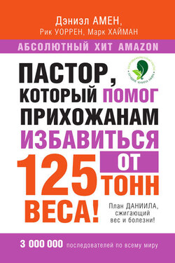 Пастор, который помог прихожанам избавиться от 125 тонн веса! План Даниила, сжигающий вес и болезни! - Рик Уоррен