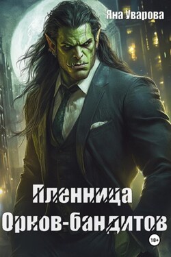 Пленница орков-бандитов - Яна Уварова