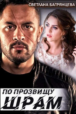 По прозвищу Шрам - Светлана Багрянцева