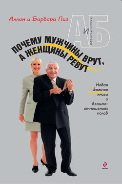 Почему мужчины врут, а женщины ревут - Барбара Пиз