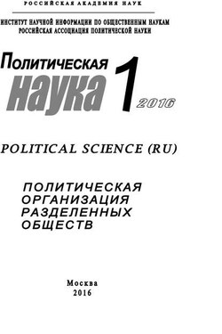 Политическая наука №1 / 2016. Политическая организация разделенных обществ - Коллектив авторов