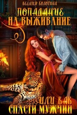 Попадание на выживание или Как спасти мужчин - Ксения Болотина